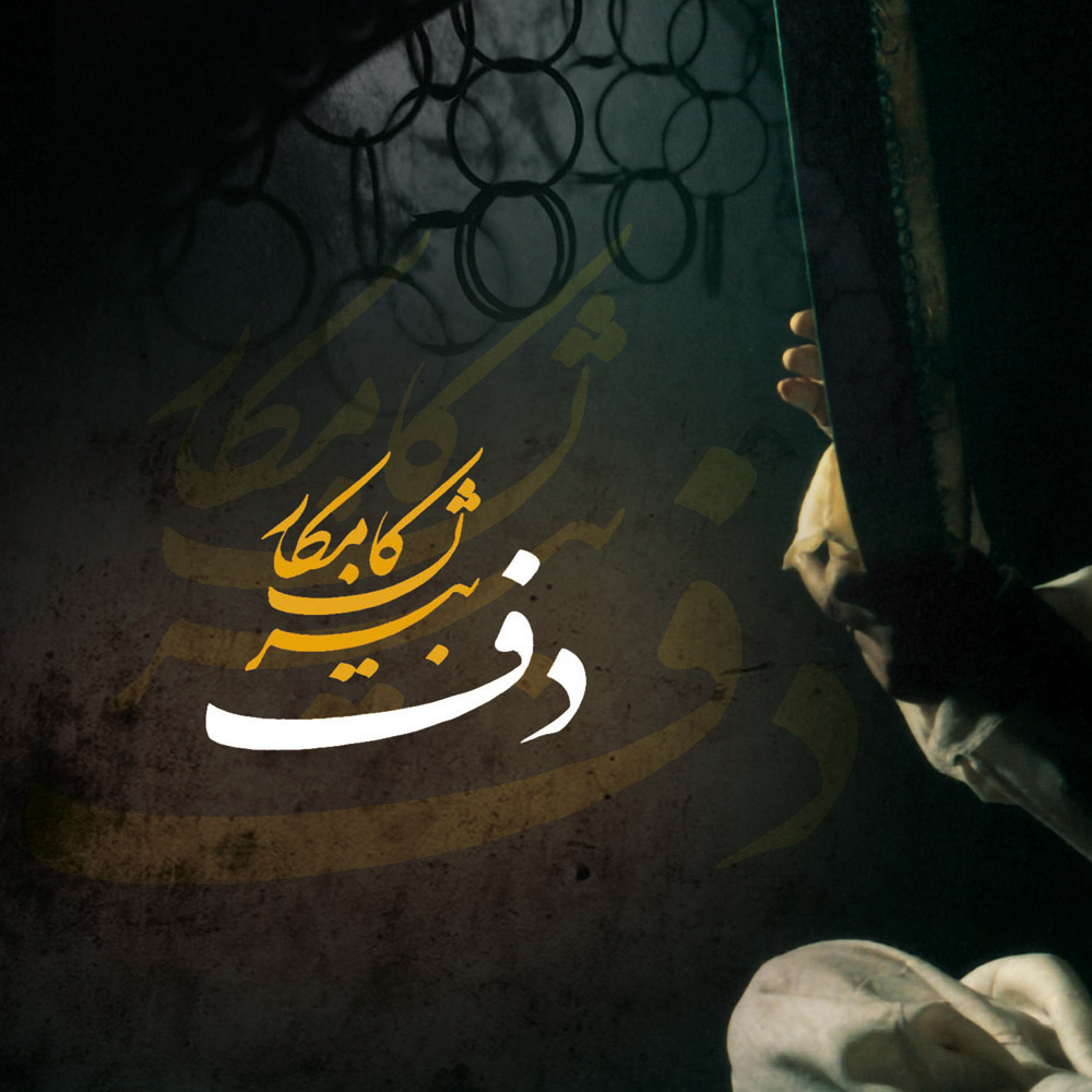 دانلود آلبوم بیژن کامکار آموزش دف 1