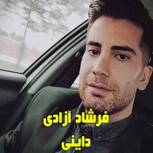 فرشاد آزادی داینی