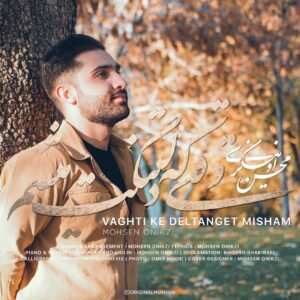 محسن اونیکزی وقتی که دلتنگت میشم