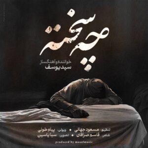 سید یوسف چه سخته