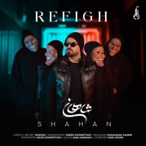 شاهان رفیق