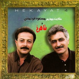 دانلود آلبوم شاهرخ و مسعود فردمنش حکایت 4