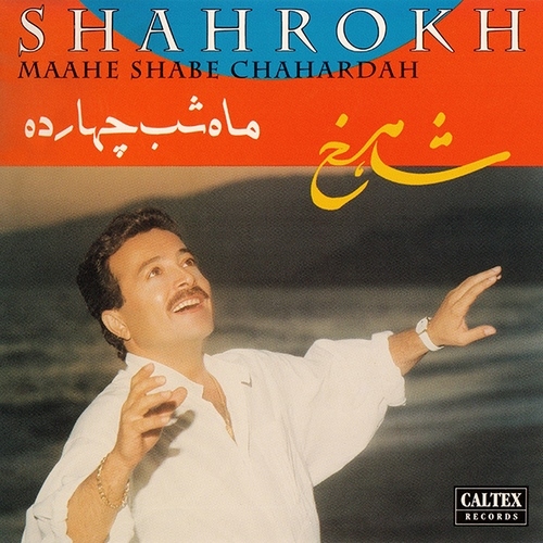 دانلود آلبوم شاهرخ ماه شب چهارده