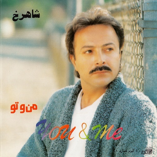 دانلود آلبوم شاهرخ من و تو