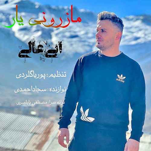 ابی عالی مازرونی یار