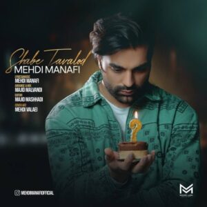 مهدی منافی شب تولد