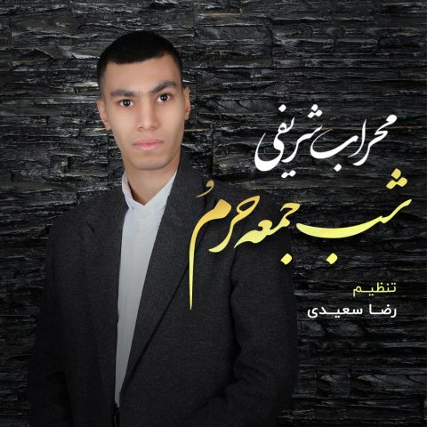 محراب شریفی شب جمعه حرم