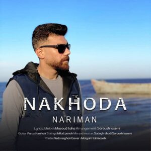 نریمان ناخدا