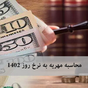 ⚖️معرفی فرمول محاسبه مهریه به نرخ روز + جدول شاخص