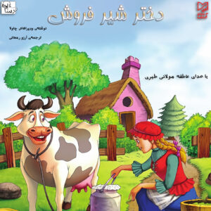 دانلود آلبوم عاطفه مولائی طبری دختر شیر فروش