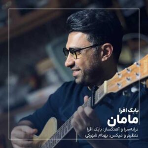 بابک افرا مامان