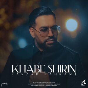 فرزاد بهرامی خواب شیرین