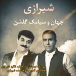 جهان و سیامک گلشن شیرازی