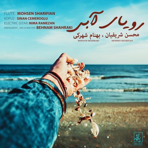 محسن شریفیان رویای آبی
