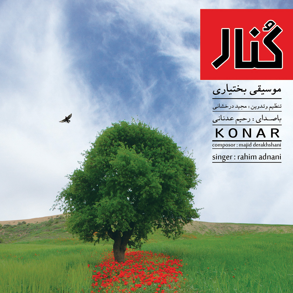 دانلود آلبوم رحیم عدنانی کنار