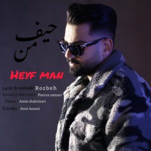 روزبه حیف من