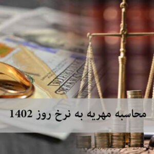 روش دقیق محاسبه مهریه به نرخ روز با فرمول قوه قضاییه