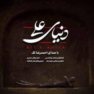 احمدرضا لک دنیای علی