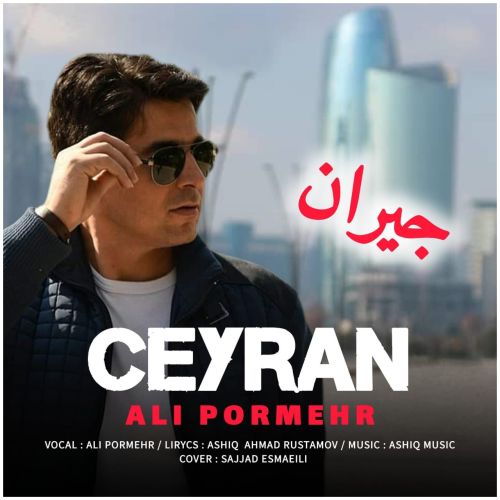 علی پرمهر جیران