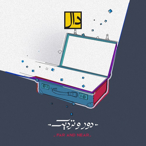 دال باند دور و نزدیک