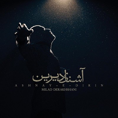 میلاد درخشانی آشنای دیرین