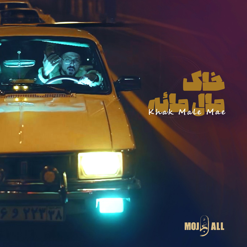 مجال خاک مال مائه