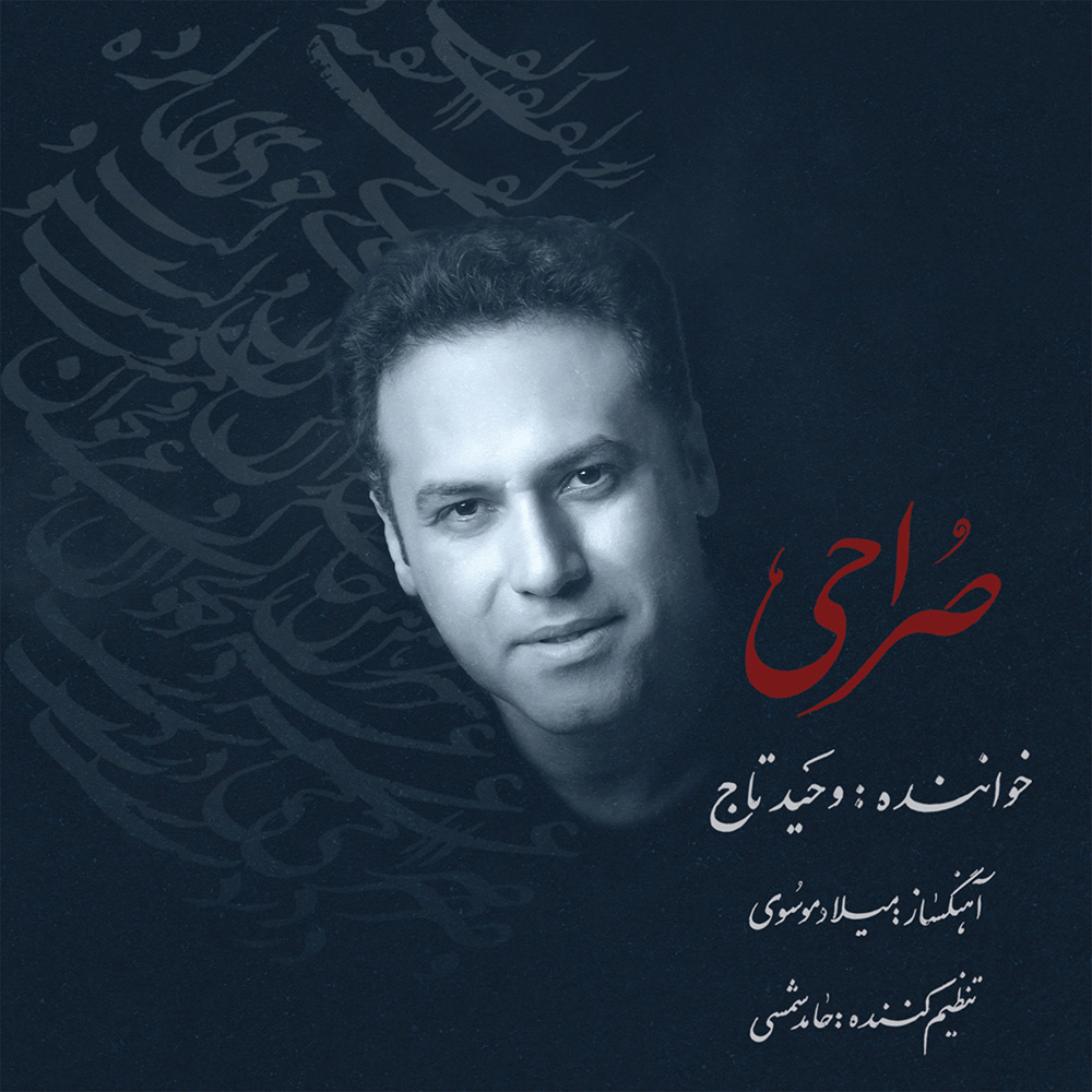 دانلود آلبوم وحید تاج صراحی