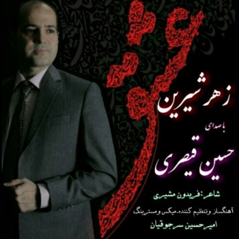 حسین قیصری زهر شیرین