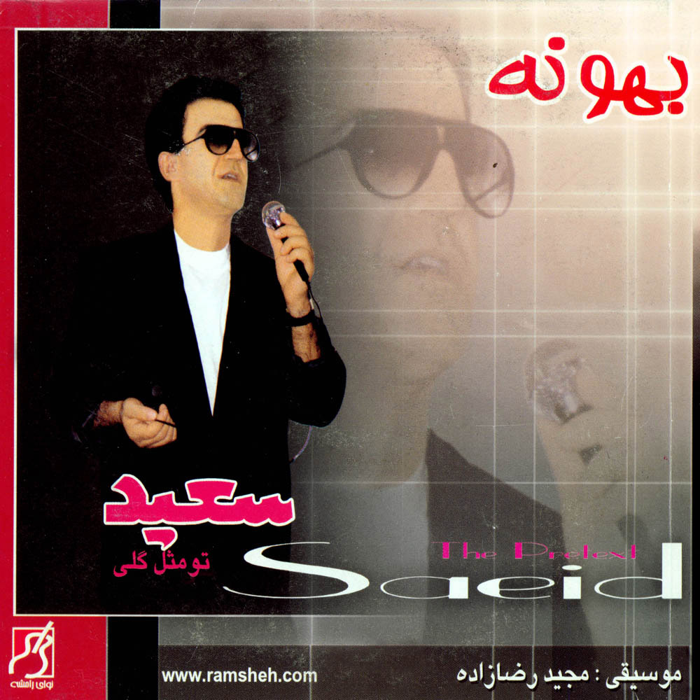 دانلود آلبوم سعید پورسعید بهونه