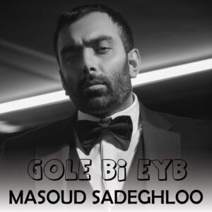 مسعود صادقلو گل بی عیب