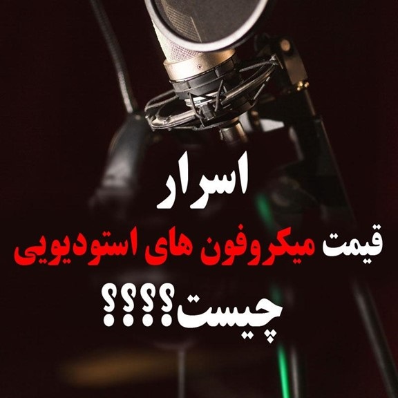 قیمت میکروفون استودیویی و رازهایی که هیچ فروشندهای نمیداند