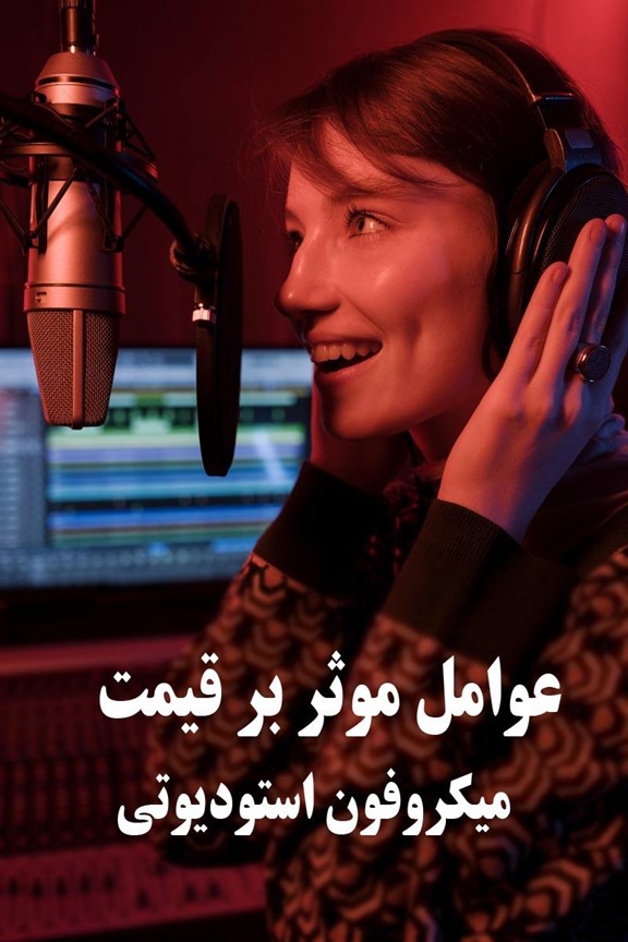 تعیین قیمت میکروفونهای استودیویی: بررسی عوامل موثر