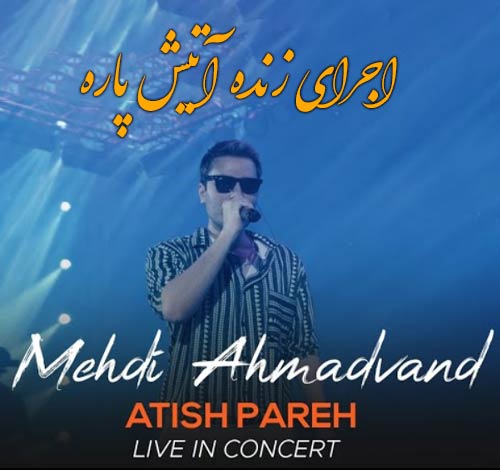 مهدی احمدوند آتیش پاره(اجرای زنده)
