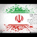 نیکدل خاک بهشت