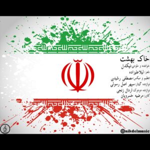 نیکدل خاک بهشت