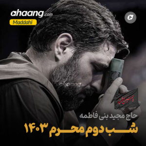 دانلود آلبوم مداحی شب دوم محرم 1403 مجید بنی فاطمه