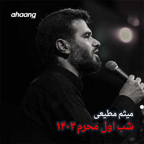 دانلود مداحی شب اول محرم 1403 میثم مطیعی