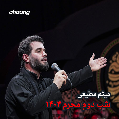 دانلود مداحی شب دوم محرم 1403 میثم مطیعی