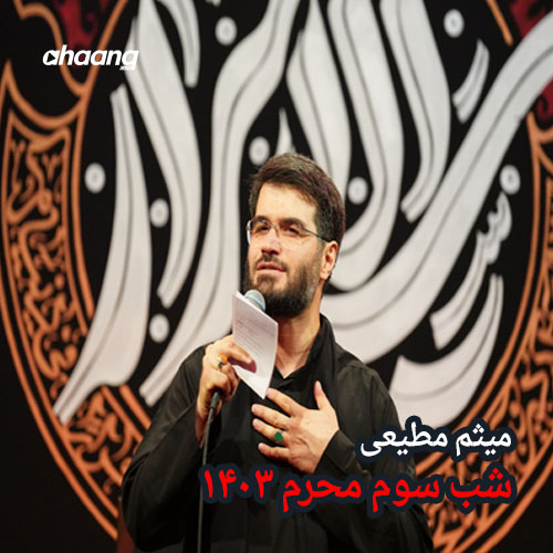 دانلود مداحی شب سوم محرم 1403 میثم مطیعی
