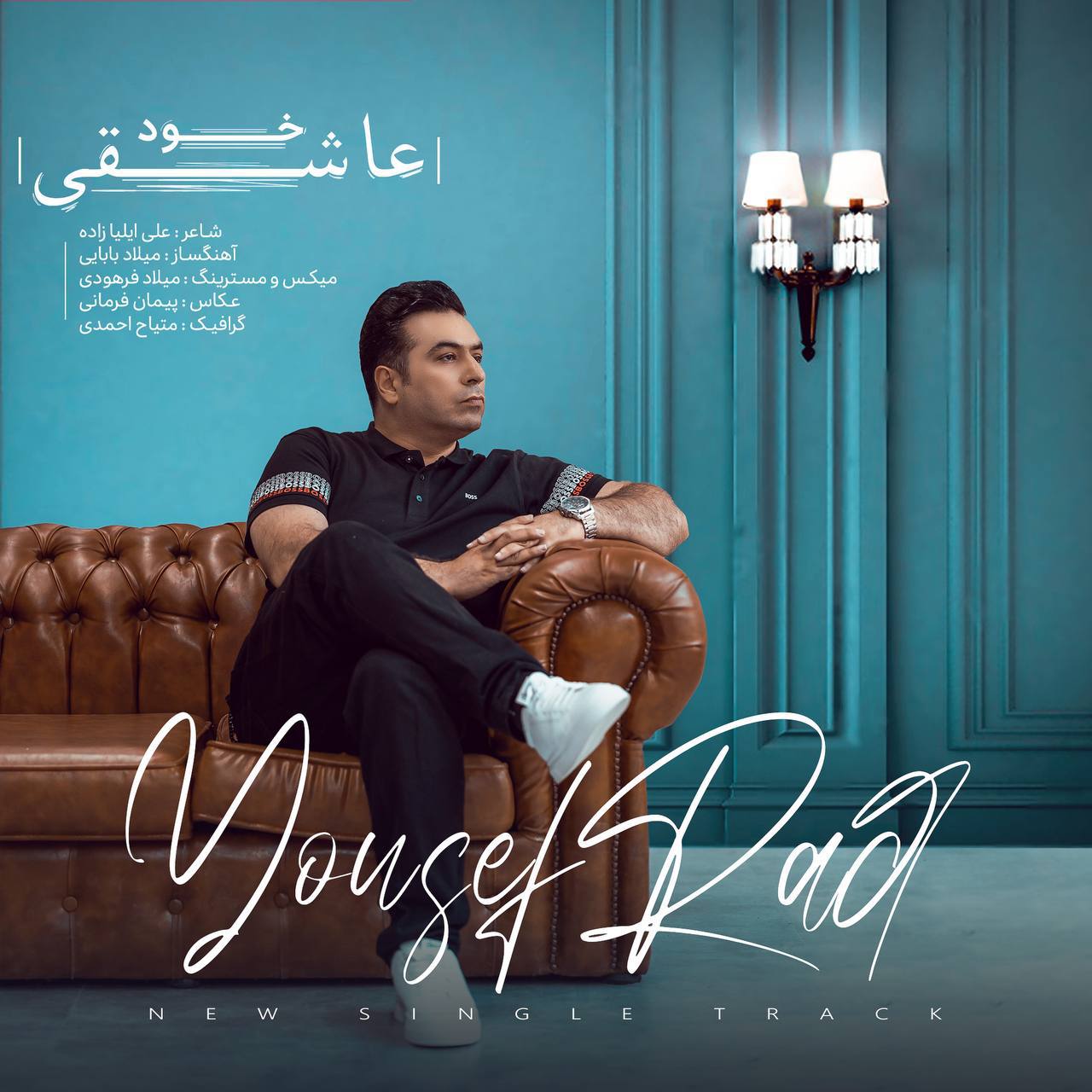 یوسف راد خود عاشقی