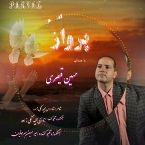 حسین قیصری پرواز