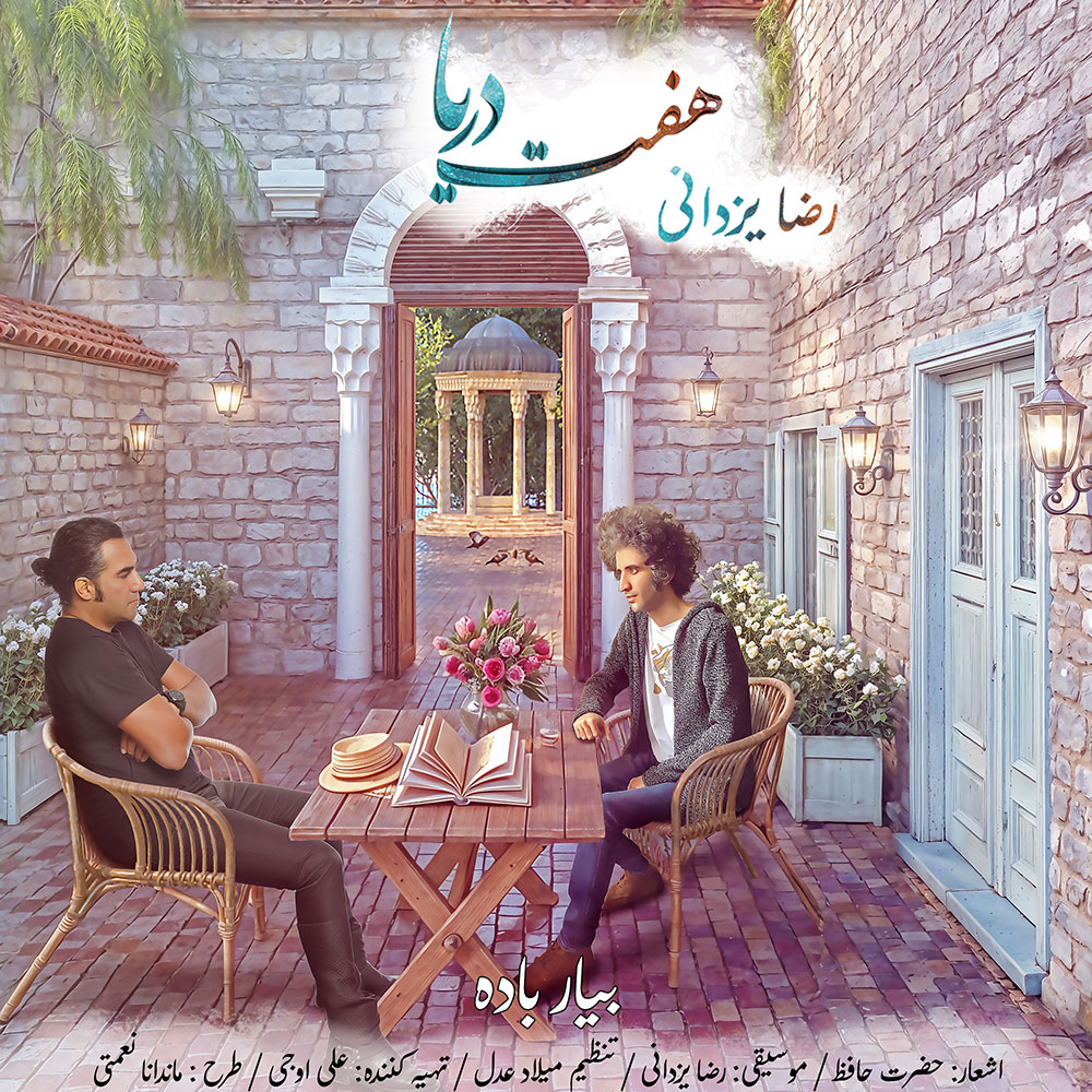 رضا یزدانی ترانه ی تو