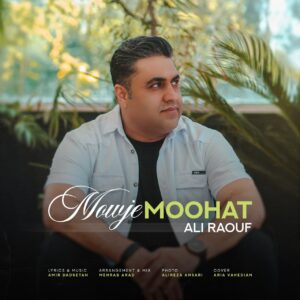علی رئوف موج موهات