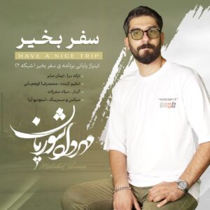 مهرداد شوریان سفر بخیر