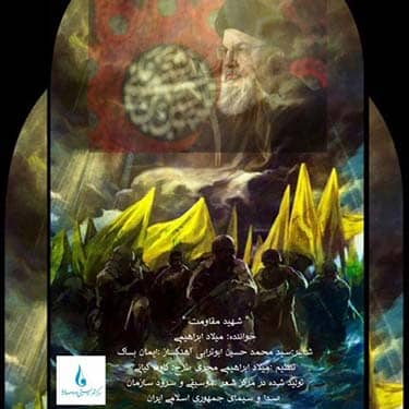 میلاد ابراهیمی شهید مقاومت
