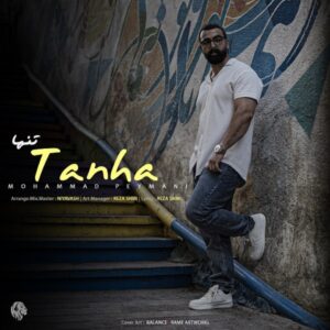 محمد پیمانی تنها