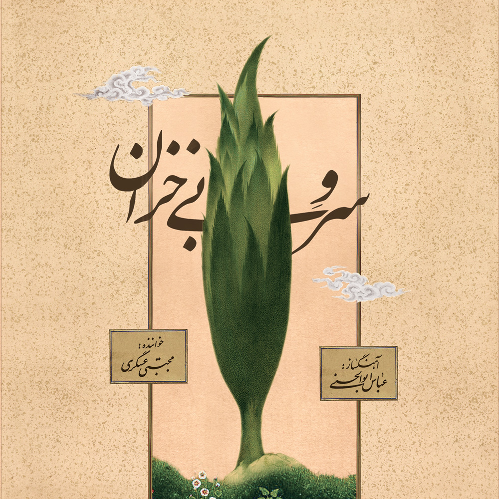 دانلود آلبوم مجتبی عسگری سرو بی خزان