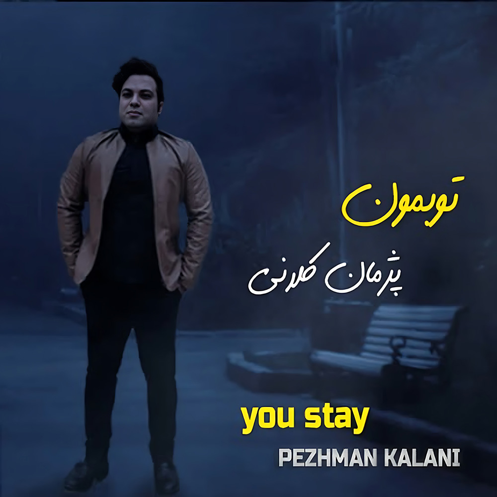 دانلود آلبوم پژمان کلانی تو بمون