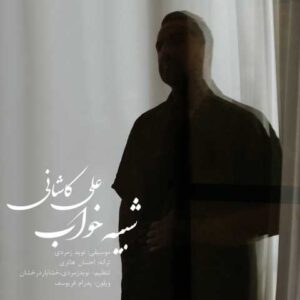 علی کاشانی شبیه خواب