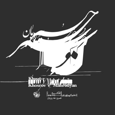 دانلود آلبوم الیاد وخشوری خسرو مه رویان